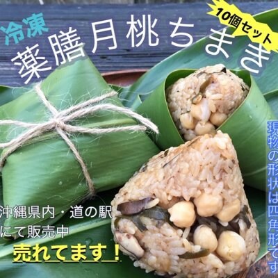 沖縄県/読谷村でひとつひとつ手作りされた【薬膳月桃ちまき】10個セット