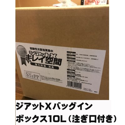弱酸性次亜塩素酸水ジアットXバッグインボックス10L(注ぎ口付き)弱酸性次亜塩素酸水100ppm 抗ウイルス除菌消臭剤 2〜5倍希釈して使用