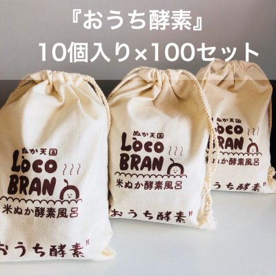 お店で販売しませんか?おうち酵素10個入り×100セット