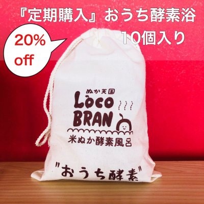 20%OFF【定期購入】家で簡単♪ おうち酵素浴 10個入り