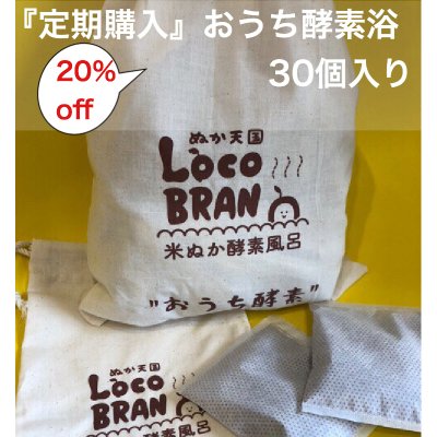 20%OFF【定期購入】家で簡単♪ おうち酵素浴 30個入り