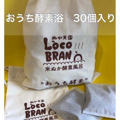 家で簡単♪ おうち酵素浴 30個入り