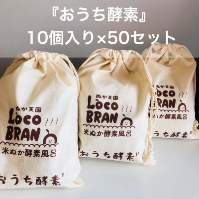 お店で販売しませんか?おうち酵素10個入り×50セット