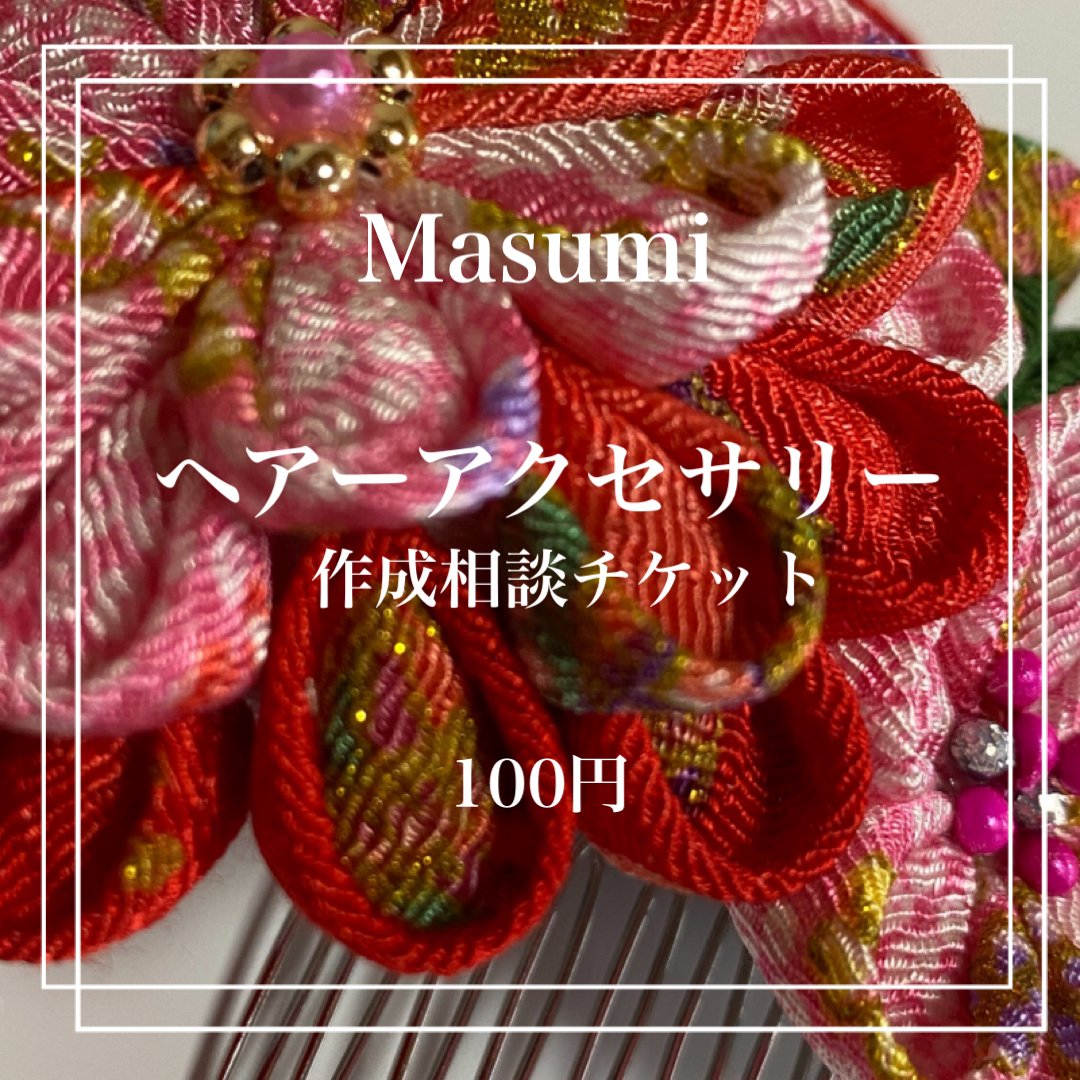 【Masumi】つまみ細工/アクセサリー作成相談チケットのイメージその１