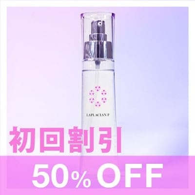 【初回購入割引50%OFF】ラプラシアンP