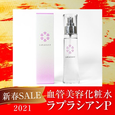 年始SALE!15%OFF!!血管美容化粧水ラプラシアンP