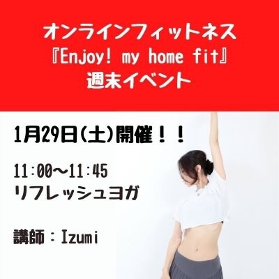 【1/29(土)11:00〜】リフレッシュヨガ 〜『enjoy！my home fit』オンラインレッスン週末イベント〜（男性も参加可）