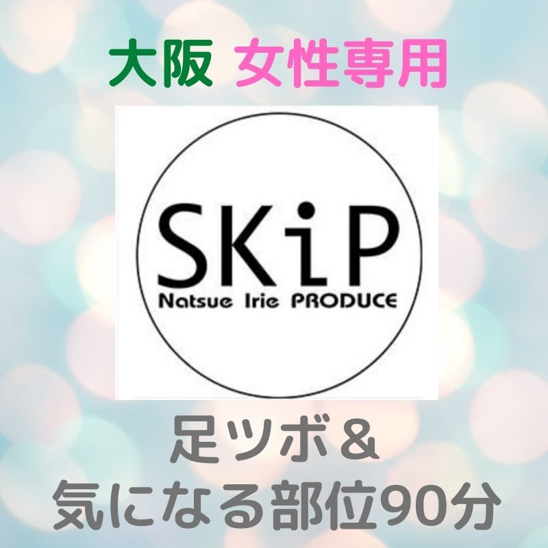 足ツボ 気になる部位90分 大阪 女性 男性は紹介のみ 足ツボサロンskip スキップ 足つぼ痛い足つぼサロンskip 痛いけどやみつきに ツクツク ウェブチケット モバイル コトの通販サイト 体験を買える