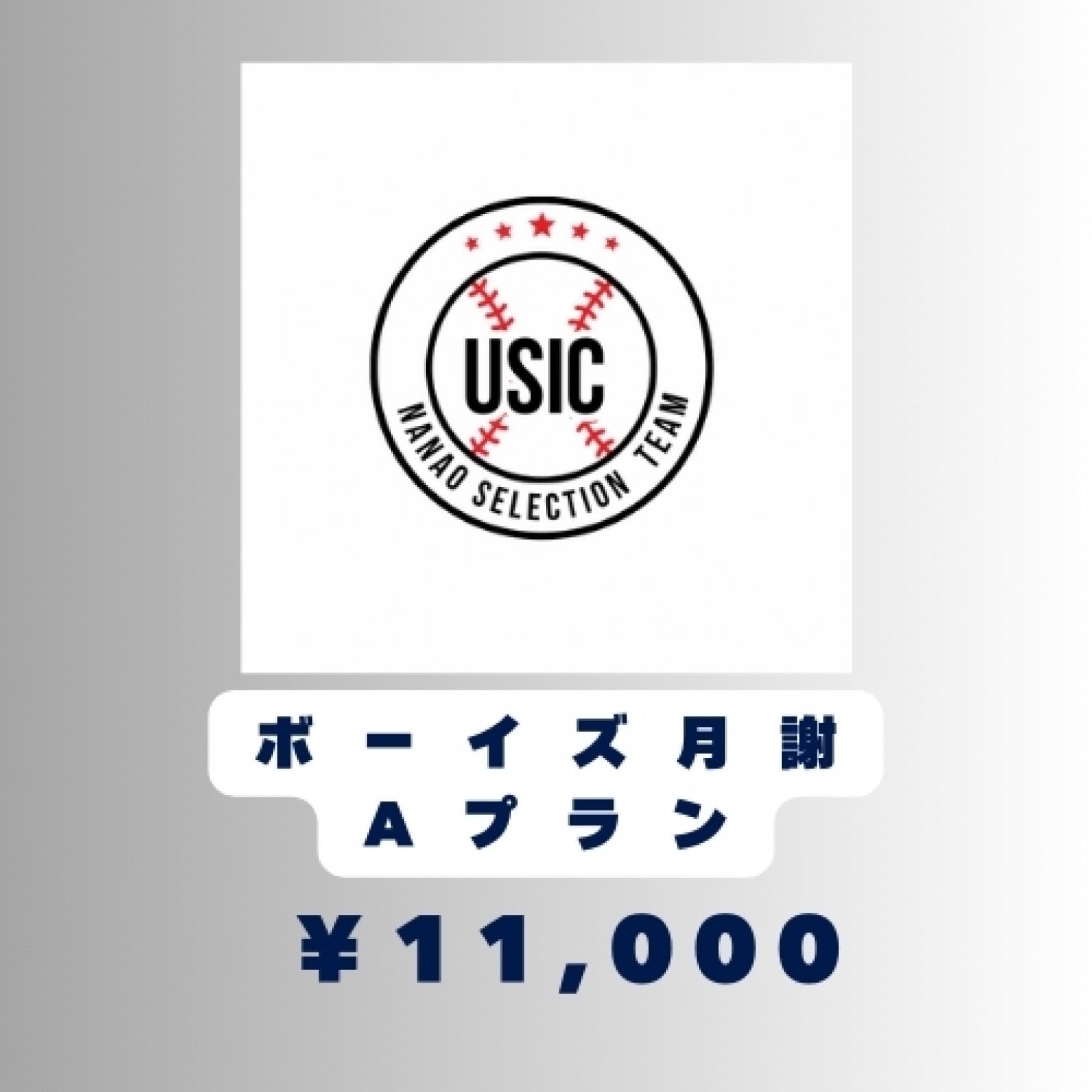ボーイズ月謝