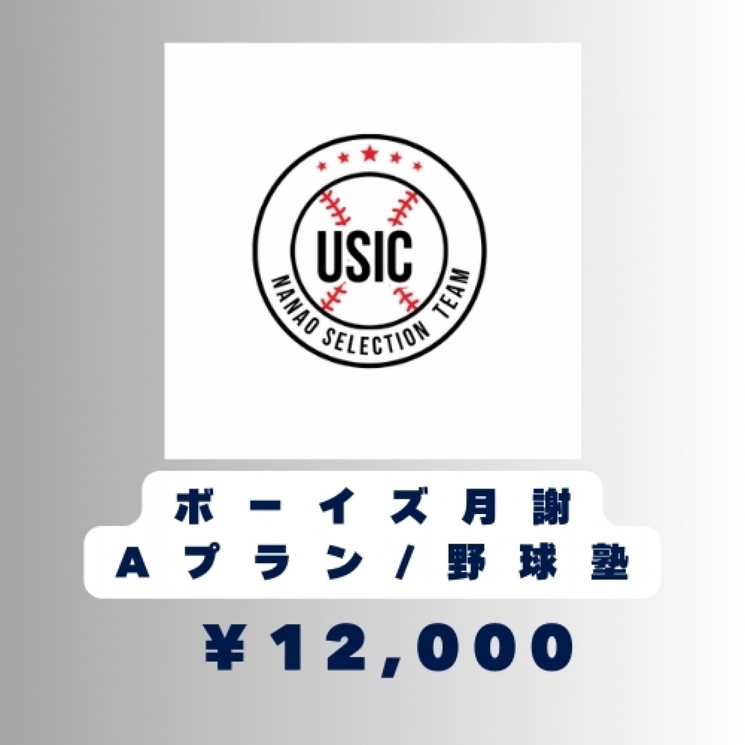 ボーイズ月謝＆野球塾セット