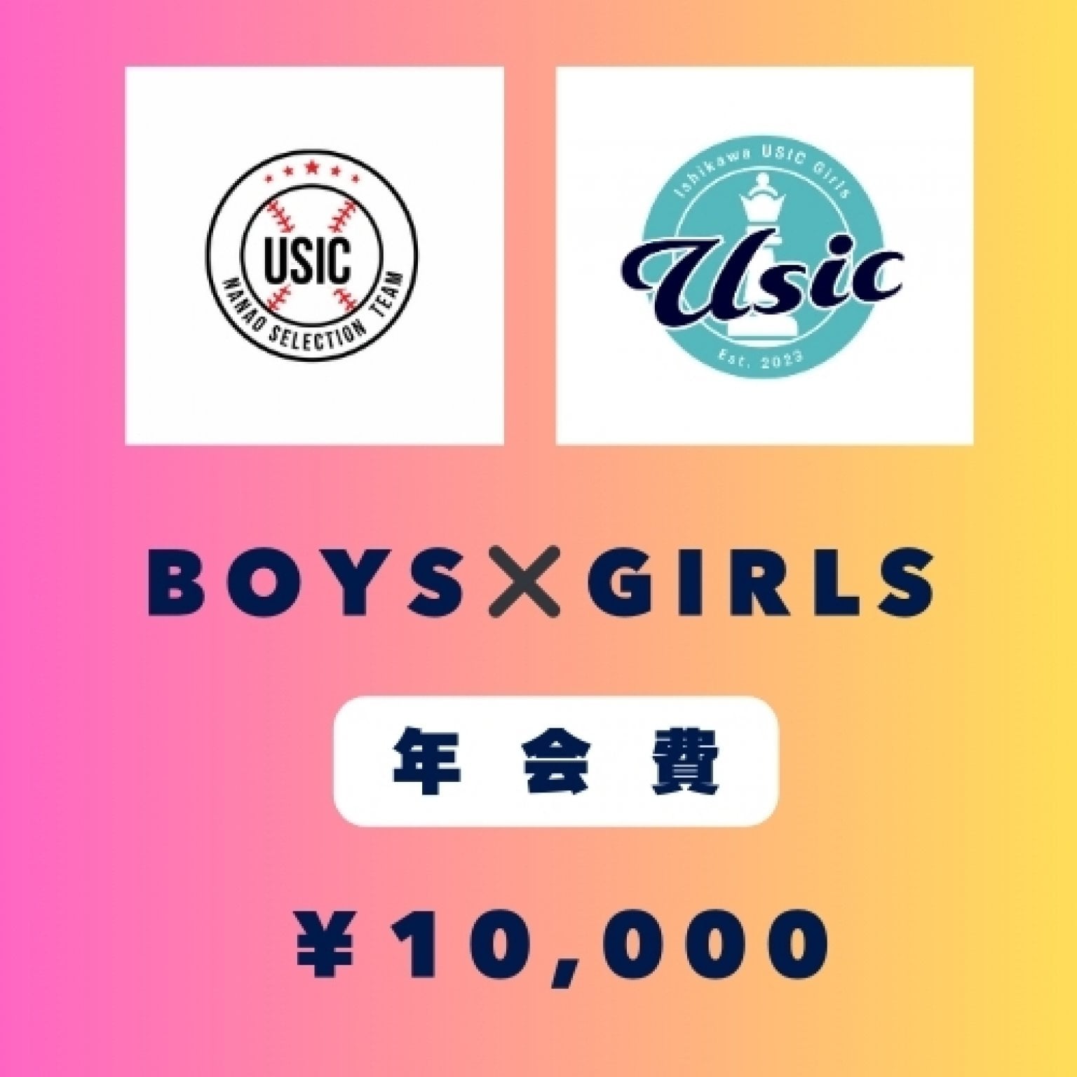 ガールズ＆ボーイズ年会費
