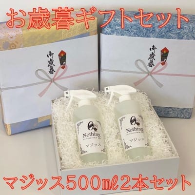 【お歳暮ギフトセット】【洗浄・除菌・消臭効果バツグン】マジッス ph12.5 500㎖ 2本セット