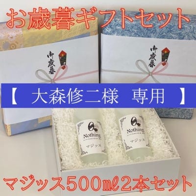 【大森様専用】【お歳暮ギフトセット】【洗浄・除菌・消臭効果バツグン】マジッス ph12.5 500㎖ 2本セット