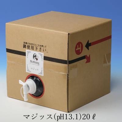 【洗浄・除菌・消臭効果バツグン】マジッス ph13.1 20ℓ