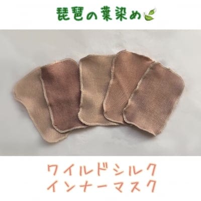 【オーダーメイド】薬布 琵琶の葉染め ワイルドシルクインナーマスク 冷え取り 温活 花粉症 デトックス ウィルス ワイルドシルクシート 美肌 洗顔 インフルエンザ コロナウィルス マスクインナー