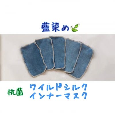 抗菌 藍染め ワイルドシルクインナーマスク 冷え取り 温活 花粉症 デトックス ウィルス ワイルドシルクシート 美肌 洗顔 インフルエンザ コロナウィルス マスクインナー
