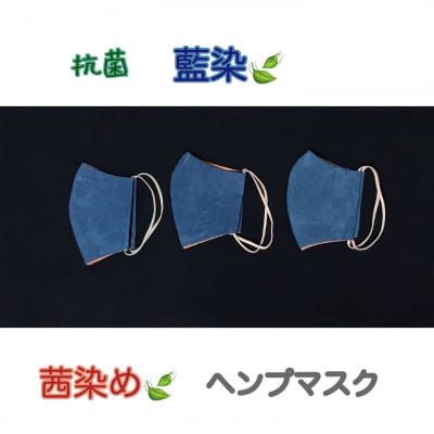 抗菌 藍染&茜染め バイカラー ヘンプマスク 立体マスク 花粉症 インフルエンザ ウィルス対策 おしゃれマスク 男前 ユニセックス