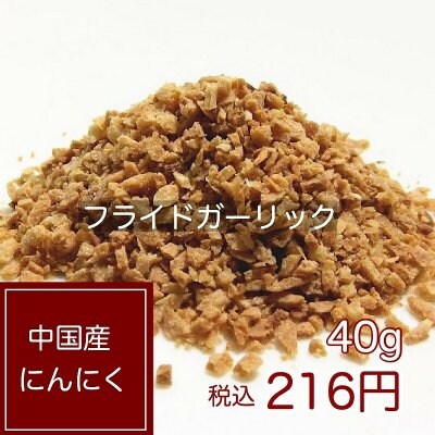 フライドガーリック【1パック】40g|中国産にんにく