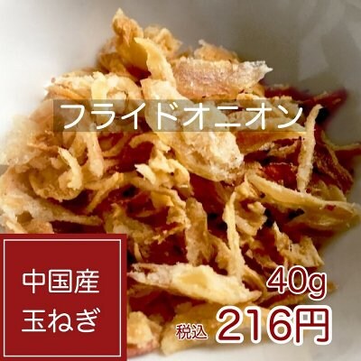 フライドオニオン【1パック】40g|中国産たまねぎ