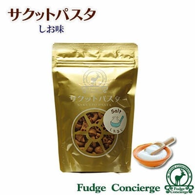 サクットパスタ【しお味】 パスタがスナック菓子に大変身♪
