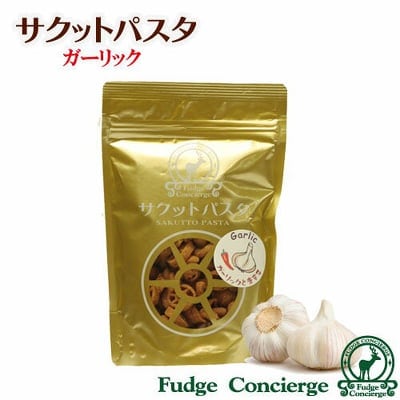 サクットパスタ【ガーリック味】 パスタがスナック菓子に大変身♪