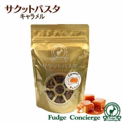 サクットパスタ【キャラメル味】 パスタがスナック菓子に大変身♪