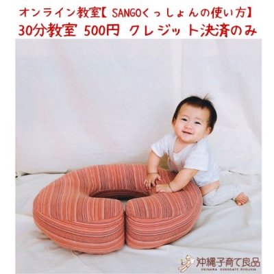 【オンライン教室】助産師によるSANGOくっしょん使い方・まんまる寝んね(30分教室)【クレジット決済のみ】