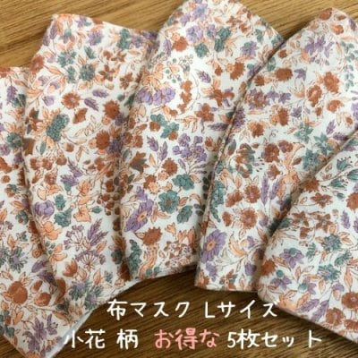 オリジナル立体【布マスクLサイズ 小花柄 5枚セット】お得なセット 沖縄で手作り 手作りマスク 風邪予防 花粉 PM2.5 黄砂 インフルエンザ