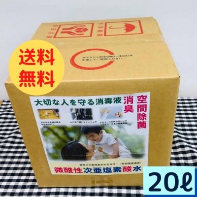 【送料無料】【微酸性次亜塩素酸水20ℓ】お肌にやさしい消毒 ウイルス除菌 お得な20L 業務用 200ppm 専用コック&プラスチック蛇口付き