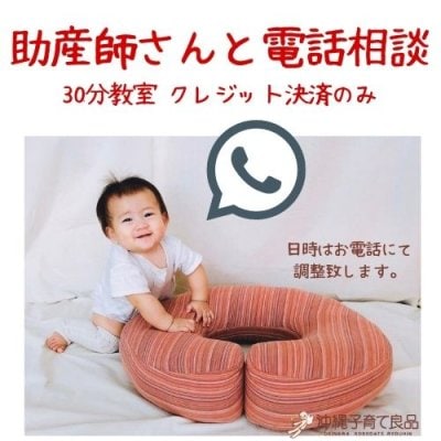 【電話相談】助産師による電話相談 (30分)【クレジット決済のみ】