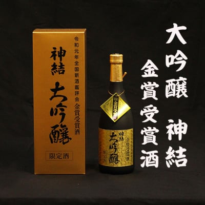 日本酒 大吟醸 神結金賞受賞酒 山田錦 神結 720ml