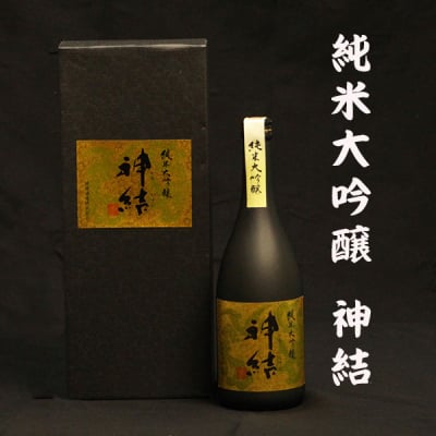 日本酒 純米大吟醸 山田錦 神結 720ml