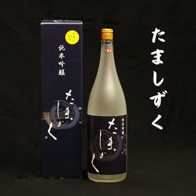 日本酒 純米吟醸 たましずく 山田錦 神結 1800ml