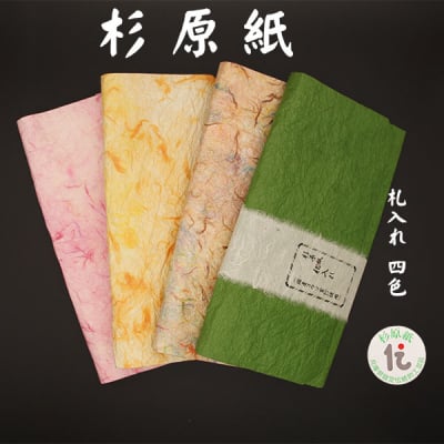 和紙 札入れ 4色 杉原紙 楮(コゾウ)100% 日本製