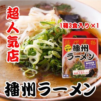 播州ラーメン 西脇大橋ラーメン 人気店 1箱 3人前