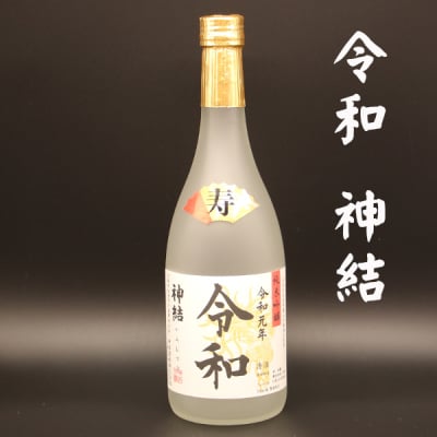 日本酒 純米吟醸 令和 山田錦 神結 720ml