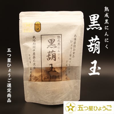 黒にんにく 黒葫玉 3個入り 七代目藤岡農場 五つ星ひょうご選定商品