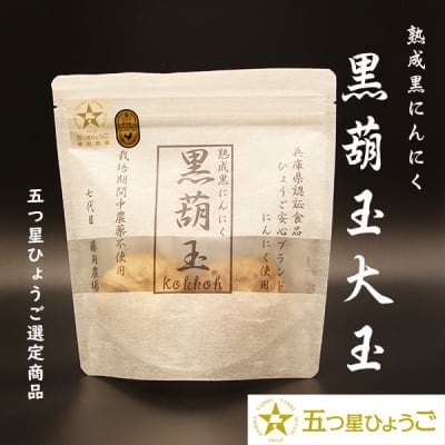 黒にんにく 黒葫玉 大玉 2個入り 七代目藤岡農場 五つ星ひょうご選定商品