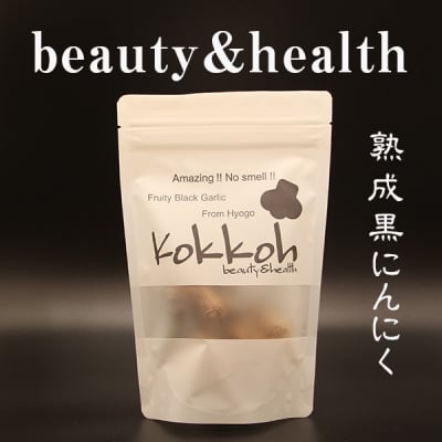 黒にんにく 黒葫玉 Kokkoh beauty&health 3個入り 七代目藤岡農場
