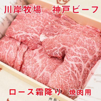 最高級神戸ビーフ ロース 焼肉用 1000g 川岸牧場 【送料無料】