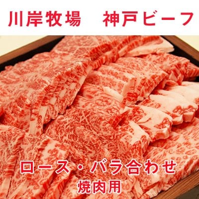最高級神戸ビーフ ロース・バラ合わせ 焼肉用 500g 川岸牧場
