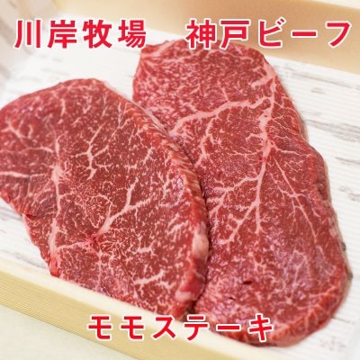 最高級神戸ビーフ モモステーキ 3枚入り 360g 川岸牧場