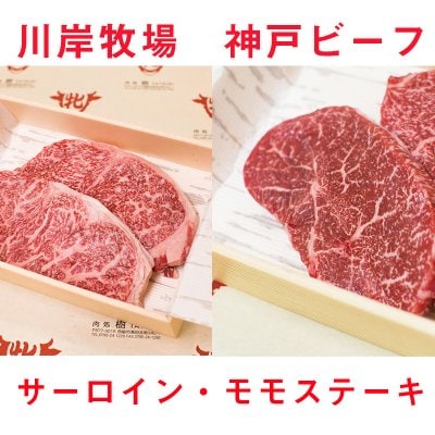 最高級神戸ビーフ サーロインステーキ1枚・モモステーキ1枚 川岸牧場