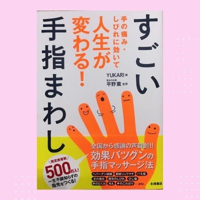 【書籍】すごい手指まわし