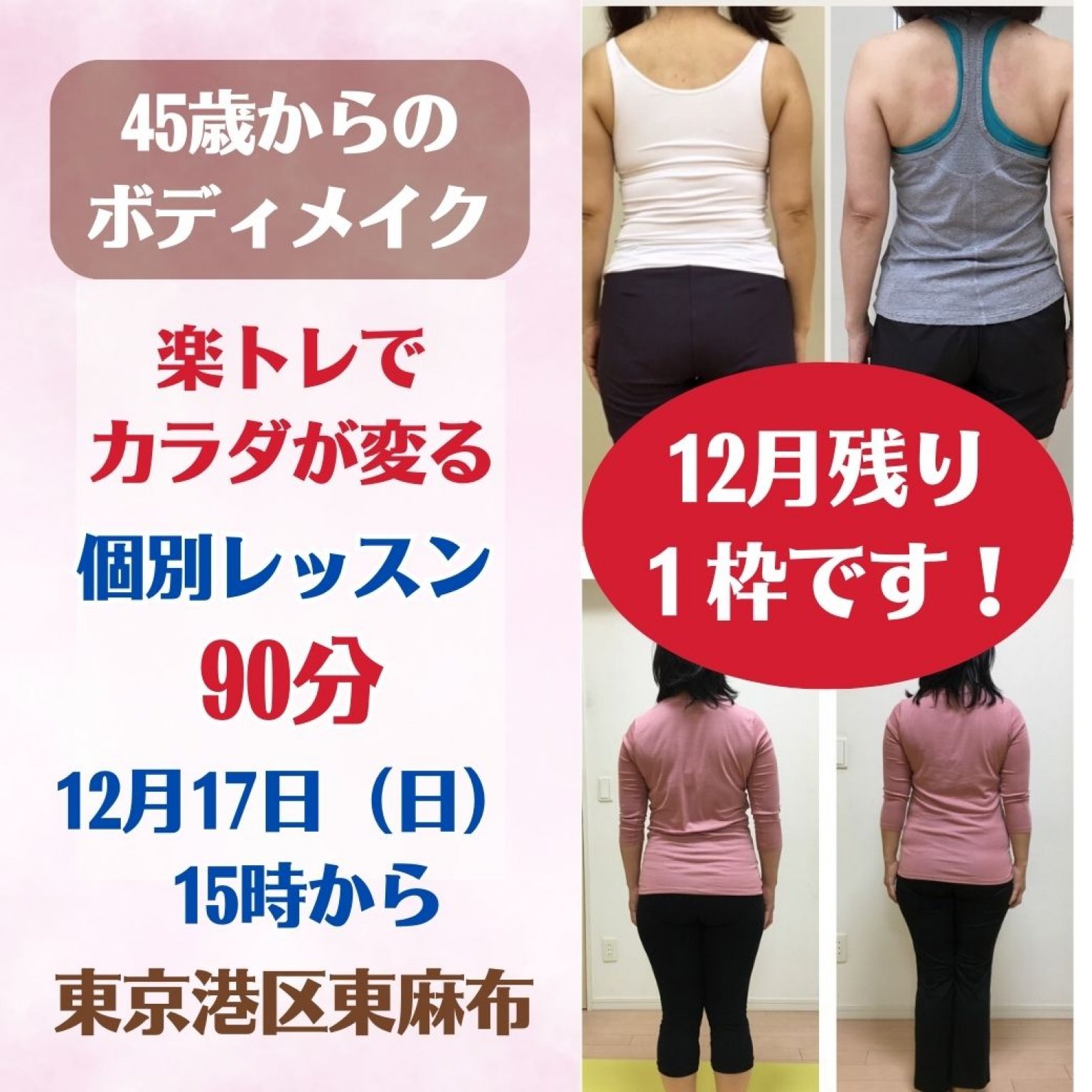 12月17日（日）・東京個別レッスン募集中・美しく健康な身体をがんばらないエクササイズで手に入れる（復習オンラインレッスン付き）