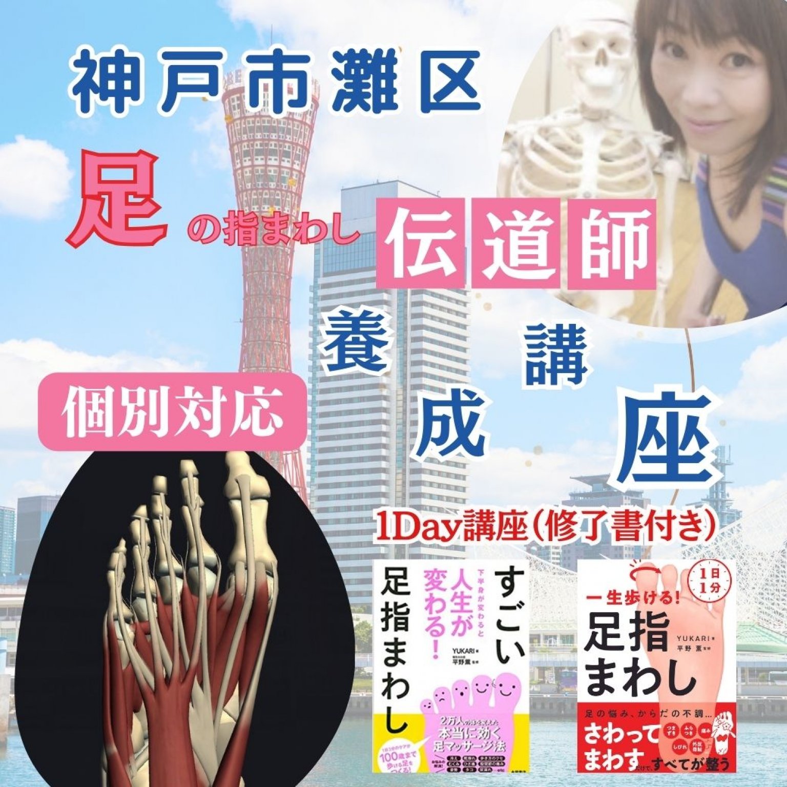 初心者でも楽しみながら学べる、足の指まわし伝道師養成講座。神戸で個別講座随時受付中・受講後は講座開催も可能。修了証付き・神戸市灘区