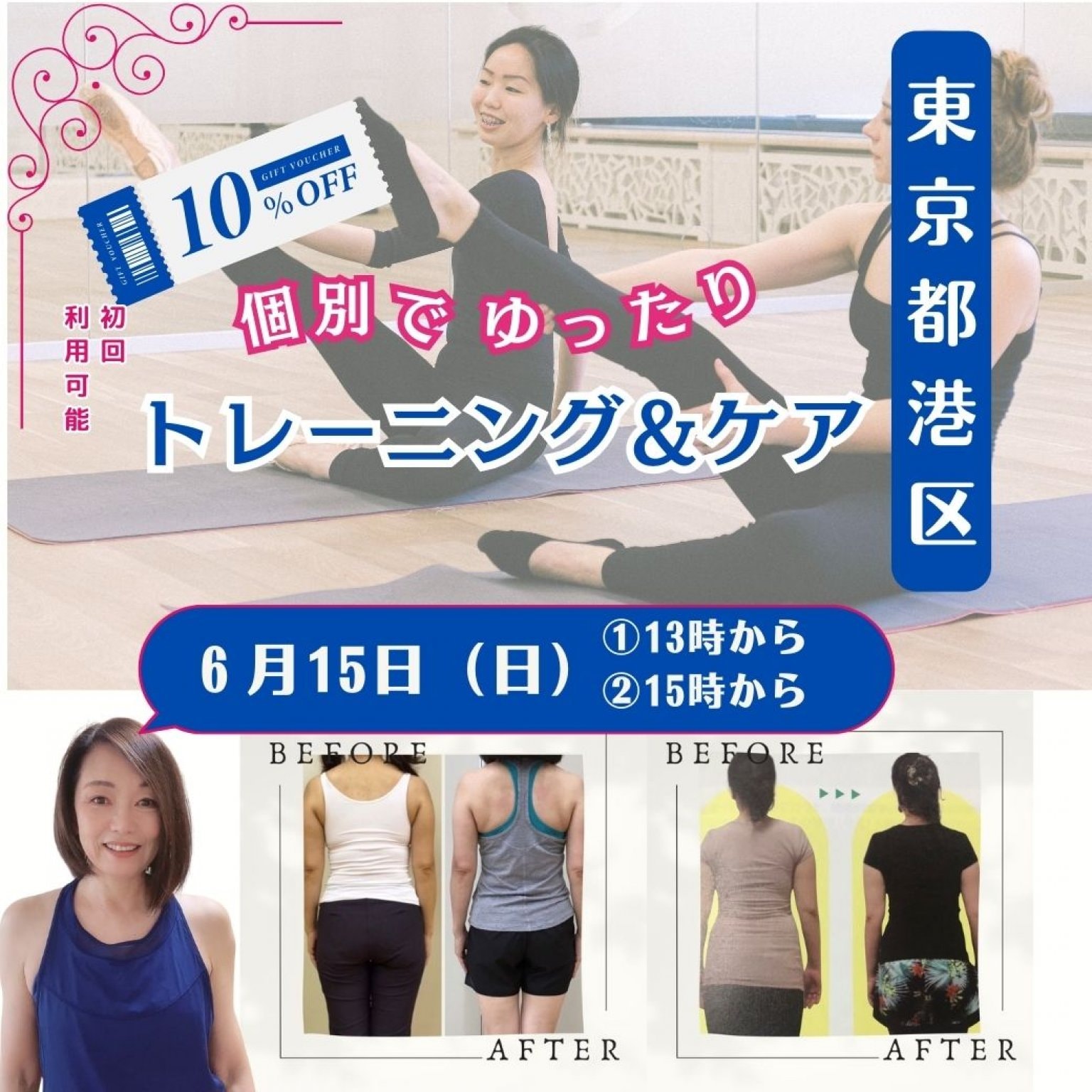 東京麻布６月１５日（日）【個別レッスン】 ①13時から②15時から　個別レッスン90分＋特典オンライン45分復習レッスン付き。がんばらないレッスンで体を変えて、若返る。