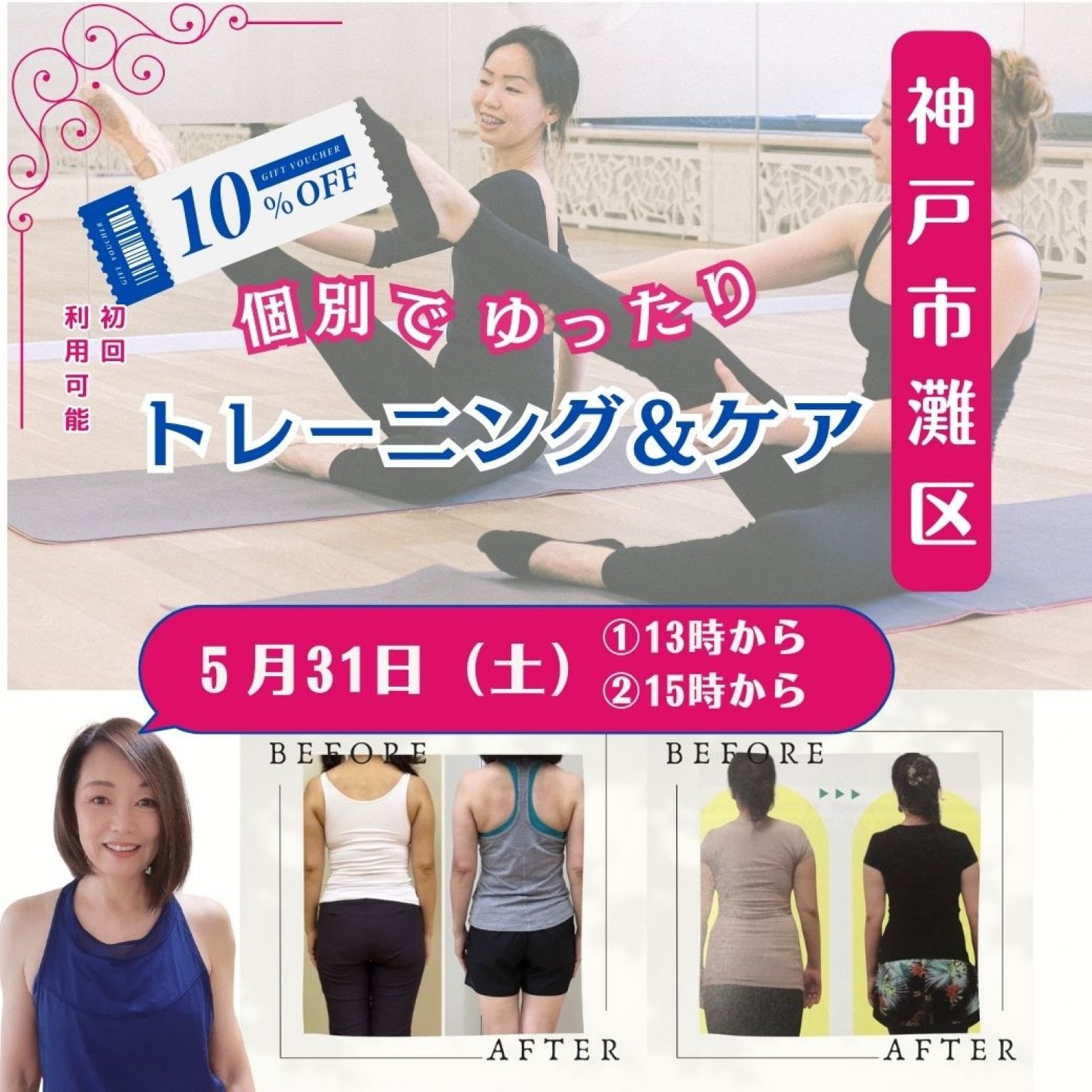５月31（日）【神戸個別レッスン90分】貴女のためだけのオーダーメイドレッスン｜身体引き締めコースor美顔コース｜妊活・産後ケア