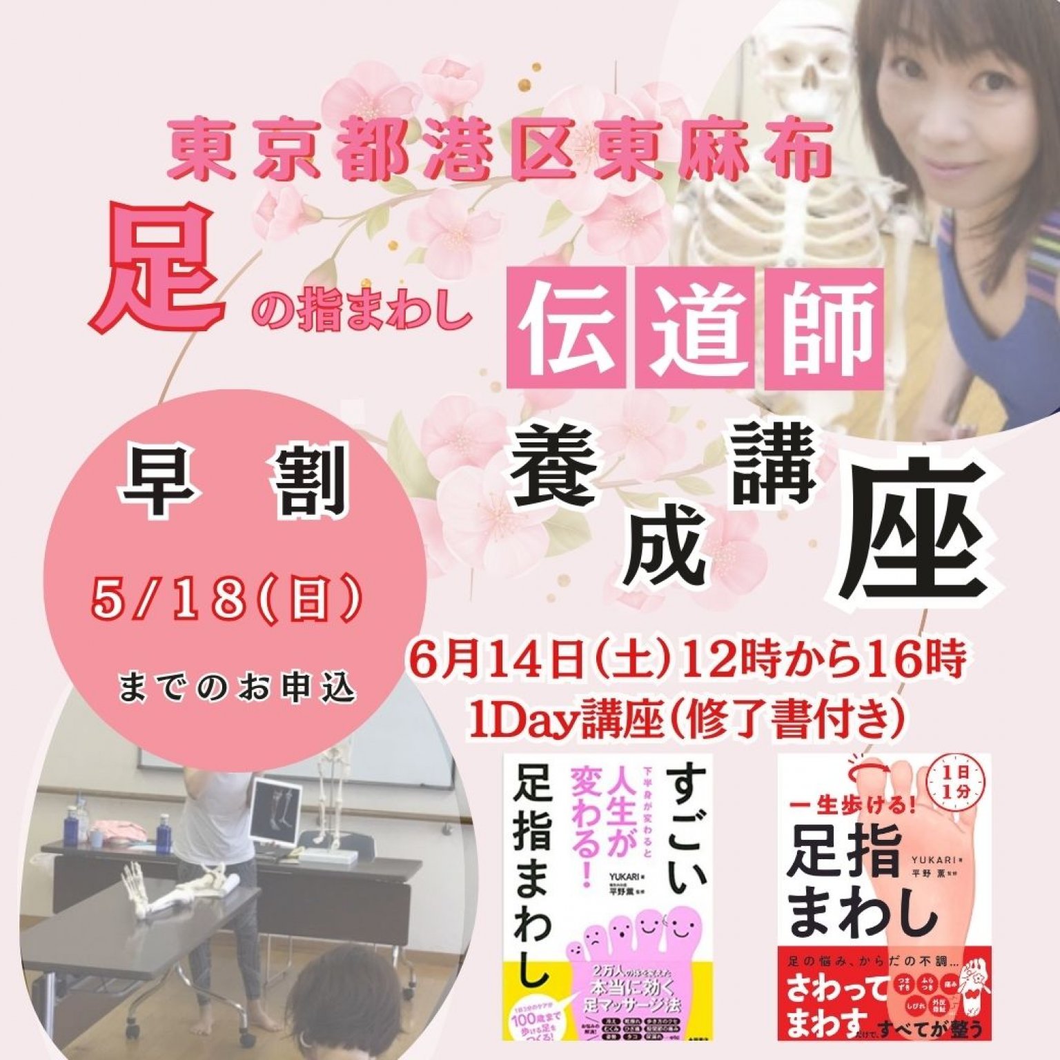 6月14日（土）初心者でも楽しみながら学べる、足の指まわし伝道師養成講座。受講後は講座開催も可能。修了証付き・東京都港区