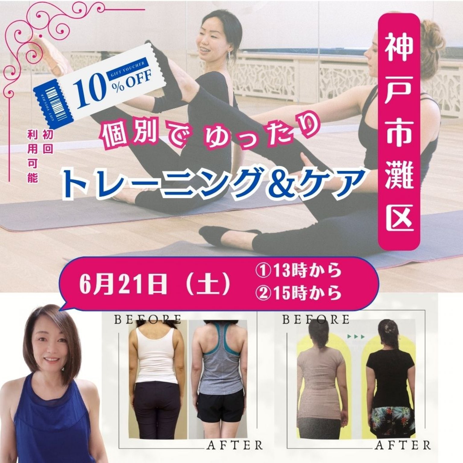 6月21日（土）【神戸個別レッスン90分】貴女のためだけのオーダーメイドレッスン｜身体引き締めコースor美顔コース｜妊活・産後ケア